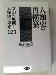 文明の危機と人類史の未来