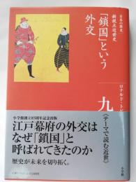 全集日本の歴史