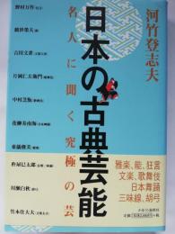 日本の古典芸能 : 名人に聞く究極の芸