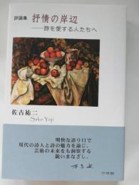 抒情の岸辺 : 詩を愛する人たちへ : 評論集