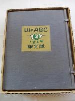 山のABC