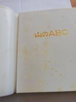 山のABC