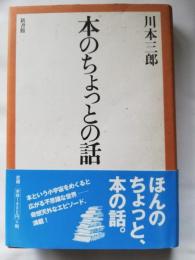 本のちょっとの話