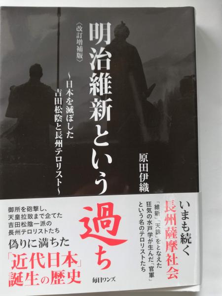 明治維新という過ち 原田伊織 著 古本屋ピープル 古本 中古本 古書籍の通販は 日本の古本屋 日本の古本屋 明治維新という過ち 原田伊織 著 古本屋ピープル 古本 中古本 古書籍の通販は 日本の古本屋 日本の古本屋