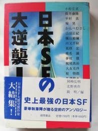 日本SFの大逆襲!