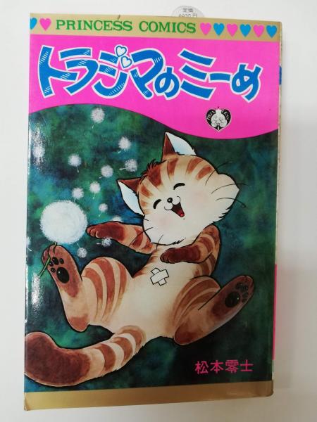 トラジマのミーめ 松本零士 著 古本屋ピープル 古本 中古本 古書籍の通販は 日本の古本屋 日本の古本屋 トラジマのミーめ 松本零士 著 古本屋ピープル 古本 中古本 古書籍の通販は 日本の古本屋 日本の古本屋