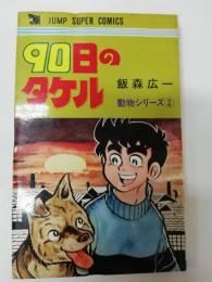 90日のタケル