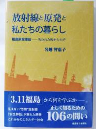 放射線と原発と私たちの暮らし