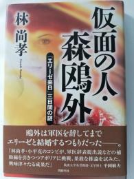 仮面の人・森鴎外 : 「エリーゼ来日」三日間の謎