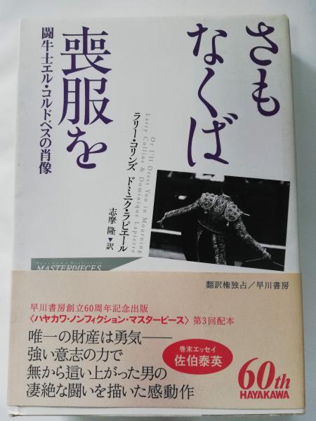 さもなくば喪服を : 闘牛士エル・コルドベスの肖像(ラリー・コリンズ 