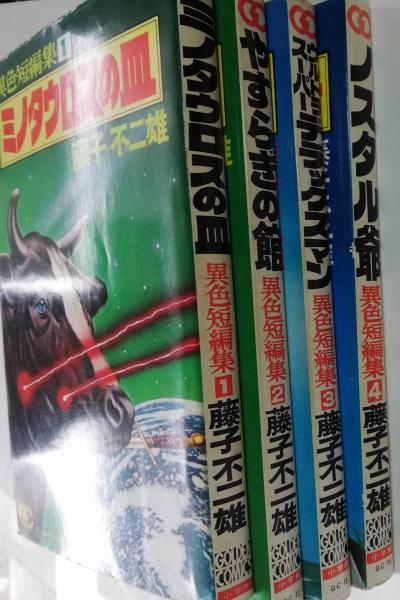 ゴールデンコミックス 異色短編集 藤子不二雄 著 古本屋ピープル 古本 中古本 古書籍の通販は 日本の古本屋 日本の古本屋 ゴールデンコミックス 異色短編集 藤子不二雄 著 古本屋ピープル 古本 中古本 古書籍の通販は 日本の古本屋 日本の古本屋