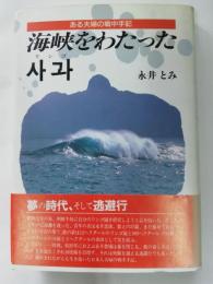 海峡をわたったリンゴ : ある夫婦の戦中手記