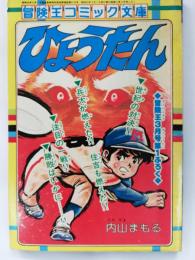 ひょうたん　　冒険王S53年3月付録