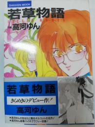 若草物語
