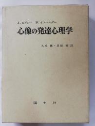 心像の発達心理学