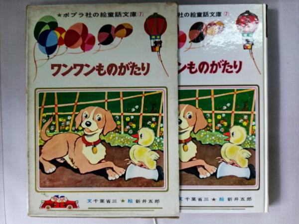 ワンワンものがたり 千葉省三 著 新井五郎 絵 古本屋ピープル 古本 中古本 古書籍の通販は 日本の古本屋 日本の古本屋