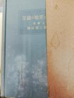 羊歯の検索と鑑定