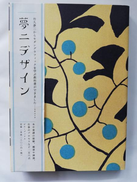 夢二デザイン(竹久夢二 画 ; セキユリヲ アートディレクション ; 谷口