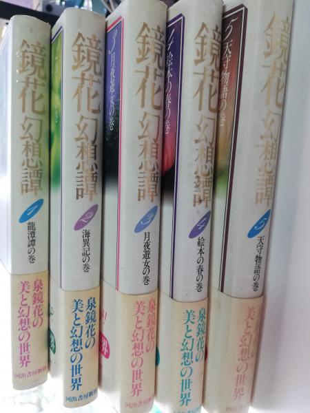 鏡花幻想譚(泉鏡花 著) / 古本、中古本、古書籍の通販は「日本の古本屋  
