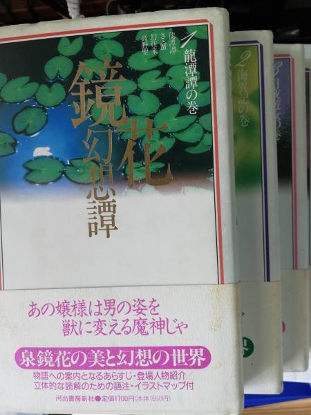 鏡花幻想譚 泉鏡花 著 古本屋ピープル 古本 中古本 古書籍の通販は 日本の古本屋 日本の古本屋 鏡花幻想譚 泉鏡花 著 古本屋ピープル 古本 中古本 古書籍の通販は 日本の古本屋 日本の古本屋