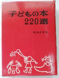 子どもの本220選