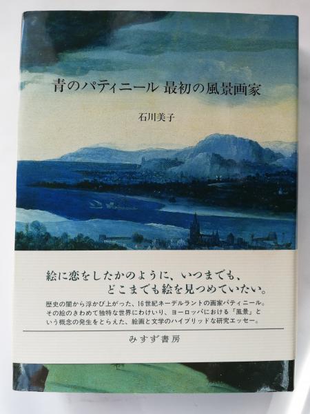 青のパティニール最初の風景画家(石川美子 [著]) / 古本、中古本