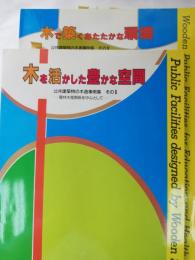 木を活かした豊かな空間 : 農林水産関係を中心として