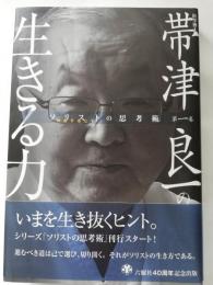 帯津良一の生きる力 : 医学博士