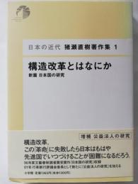 構造改革とはなにか : 新篇日本国の研究