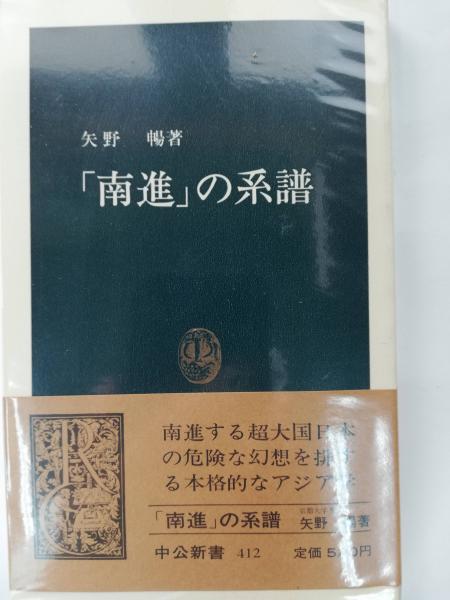 【中古】 「南進」の系譜/中央公論新社/矢野暢 Amazon.co.jp: 南進の系譜 (中公新書 412) : 矢野 暢: 本