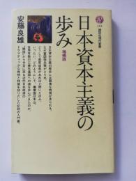 日本資本主義の歩み