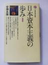 日本資本主義の歩み ＜講談社現代新書＞ 増補版
