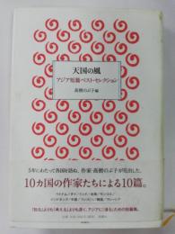 天国の風 : アジア短篇ベスト・セレクション