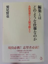 編集とはどのような仕事なのか : 企画発想から人間交際まで