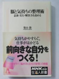 脳と気持ちの整理術 : 意欲・実行・解決力を高める