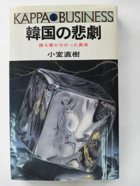 韓国の悲劇 韓国の崩壊 2冊セット 小室直樹 著 古本屋ピープル 古本 中古本 古書籍の通販は 日本の古本屋 日本の古本屋 韓国の悲劇 韓国の崩壊 2冊セット 小室直樹 著 古本屋ピープル 古本 中古本 古書籍の通販は 日本の古本屋 日本の古本屋