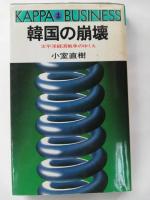 韓国の悲劇 韓国の崩壊 2冊セット 小室直樹 著 古本屋ピープル 古本 中古本 古書籍の通販は 日本の古本屋 日本の古本屋 韓国の悲劇 韓国の崩壊 2冊セット 小室直樹 著 古本屋ピープル 古本 中古本 古書籍の通販は 日本の古本屋 日本の古本屋