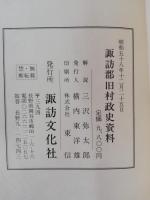 諏訪郡旧村政史資料