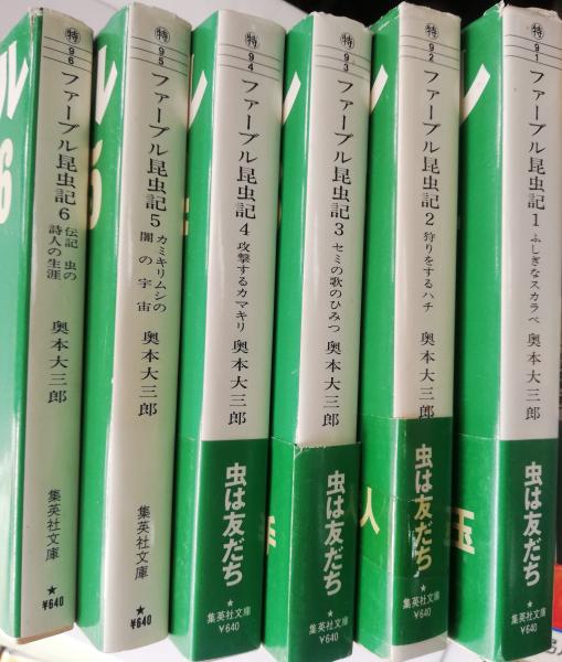 ファーブル昆虫記 | 奥本大三郎 編・訳 | 集英社 | ¥1,800 - 日本の