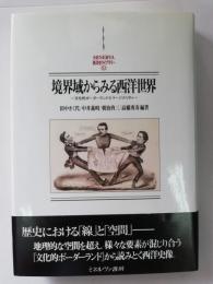 境界域からみる西洋世界 : 文化的ボーダーランドとマージナリティ