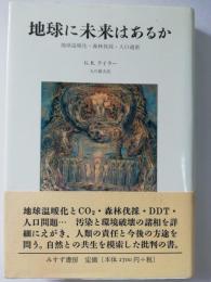 地球に未来はあるか : 地球温暖化・森林伐採・人口過密