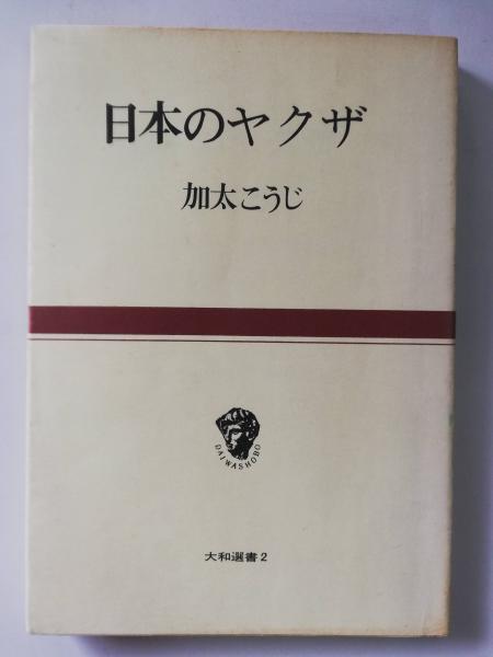 日本のヤクザ 加太こうじ 著 古本屋ピープル 古本 中古本 古書籍の通販は 日本の古本屋 日本の古本屋