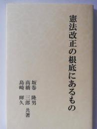 憲法改正の根底にあるもの