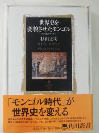 世界史を変貌させたモンゴル : 時代史のデッサン