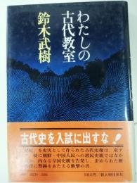 わたしの古代教室