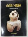 山梨の遺跡 ＜山日カラーブックス＞