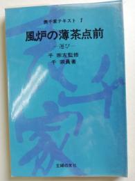 風炉の濃茶点前 : 運び