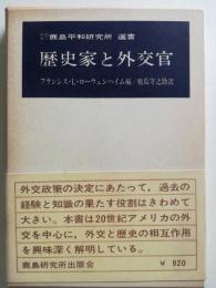 歴史家と外交官