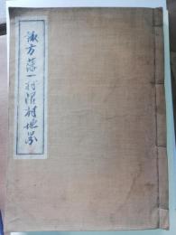 諏方藩一村限村地図　 （諏訪藩一村限村地図）