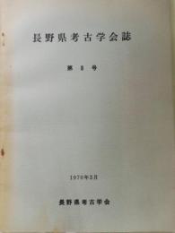 長野県考古学会誌